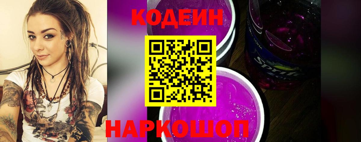 Кодеин напиток Lean (лин)  Кодеин Purple Drank  Мичуринск  Вход с VPN 